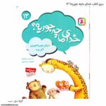 کتاب خدای ما چه جوریه ؟ دنیایی جورواجوری آفریده کد 13