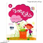 کتاب خدای ماچه جوریه ؟ برهمه کارتواناست کد 6