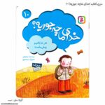 کتاب خدای ماچه جوریه ؟ هرجاباشم پیش ماست کد 10