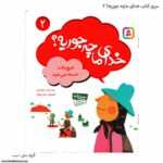 کتاب خدای ما چه جوریه؟ 1تا 12 - Image 9