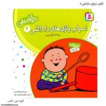 کتاب دنیای داداشی - اسباب بازی های دادادشی کد 4