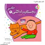 کتاب دنیای داداشی - دوستان داداشی کد 3