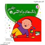 کتاب دنیای داداشی - رنگ های داداشی کد 5