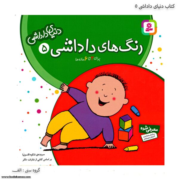 کتاب دنیای داداشی - رنگ های داداشی کد 5
