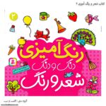 کتاب شعر و رنگ آمیزی دنگ و دنگ دو 1