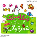 کتاب شعر و رنگ آمیزی دنگ و دنگ سه 1