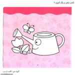 کتاب شعر و رنگ آمیزی دنگ و دنگ سه 2