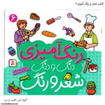 کتاب شعر و رنگ آمیزی دنگ و دنگ شش 1