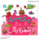کتاب شعر و رنگ آمیزی دنگ و دنگ پنج 1