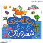 کتاب شعر و رنگ آمیزی دنگ و دنگ چهار 1