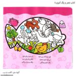 کتاب شعر و رنگ آمیزی دنگ و دنگ چهار 2