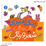 کتاب شعر و رنگ آمیزی دنگ و دنگ یک 1