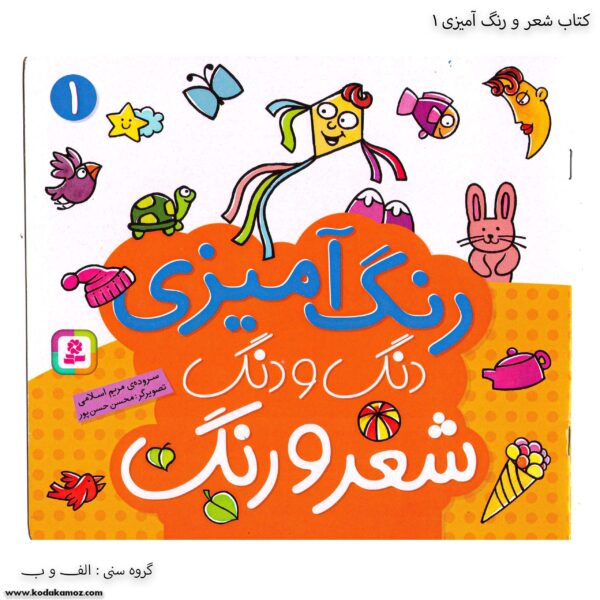 کتاب شعر و رنگ آمیزی دنگ و دنگ یک 1
