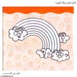 کتاب شعر و رنگ آمیزی دنگ و دنگ یک 2