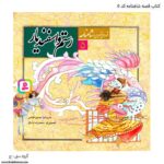 کتاب قصه رستم و اسفندیار کد 5