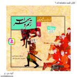 کتاب قصه رستم و سهراب شاهنامه کد 6