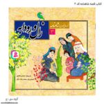 کتاب قصه زال و رودابه شاهنامه کد 3