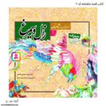کتاب قصه زال و سیمرغ شاهنامه کد 2
