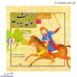 کتاب قصه سوگ سیاوش شاهنامه کد 12