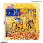 کتاب قصه سیاوش شاهنامه کد 7