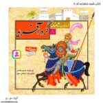 کتاب قصه گرد آفرید شاهنامه کد 8