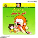 کتاب می می نی الهی بد نبینی کد 1