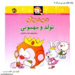 کتاب می می نی تولد و مهمونی کد 5