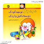 کتاب می می نی تومهد کودک دوسته با فیل و اردک کد 8