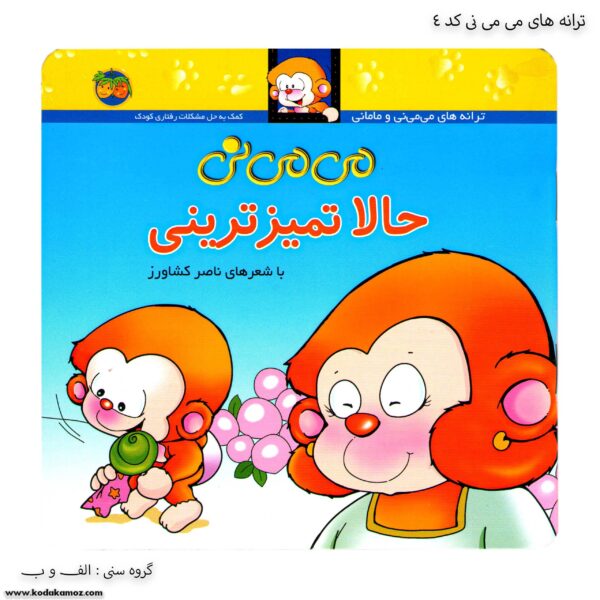 کتاب می می نی حالا تمیزترینی کد 4