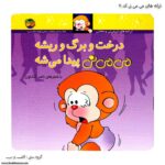 کتاب می می نی درخت و برگ و ریشه پیدا میشه کد 11