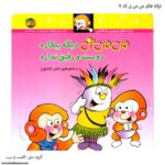 کتاب می می نی دیگه بیکاره دوست و رفیق نداره کد 7