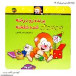 کتاب می می نی پرنده رو درخته شده شلخته کد 12کتاب می می نی پرنده رو درخته شده شلخته کد 12