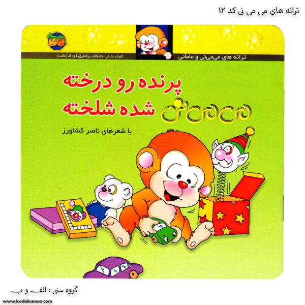 کتاب می می نی پرنده رو درخته شده شلخته کد 12کتاب می می نی پرنده رو درخته شده شلخته کد 12