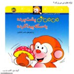 کتاب می می نی پشت پرده یه سکه پیدا کرده کد 9