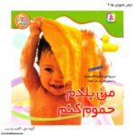 کتاب نخودی ها - من بلدم حموم کنم کد 2