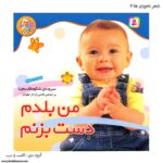 کتاب نخودی ها - من بلدم دست بزنم کد 5
