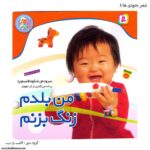 کتاب نخودی ها - من بلدم زنگ بزنم کد 4