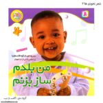 کتاب نخودی ها - من بلدم ساز بزنم کد 3