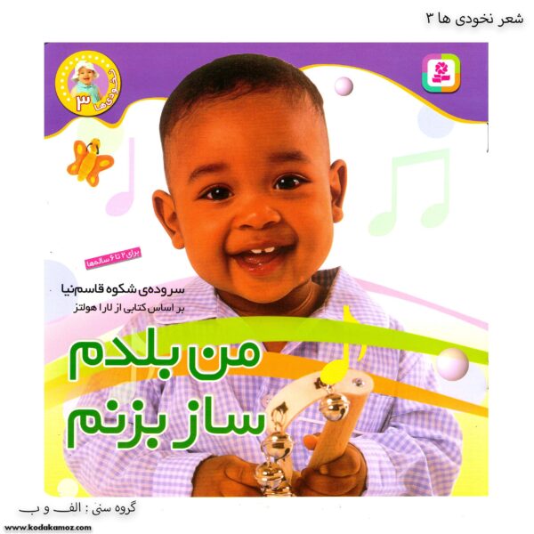کتاب نخودی ها - من بلدم ساز بزنم کد 3