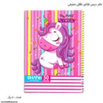 دفتر 50 سیمی نقاشی طلقی شفیعی اسب تک شاخ