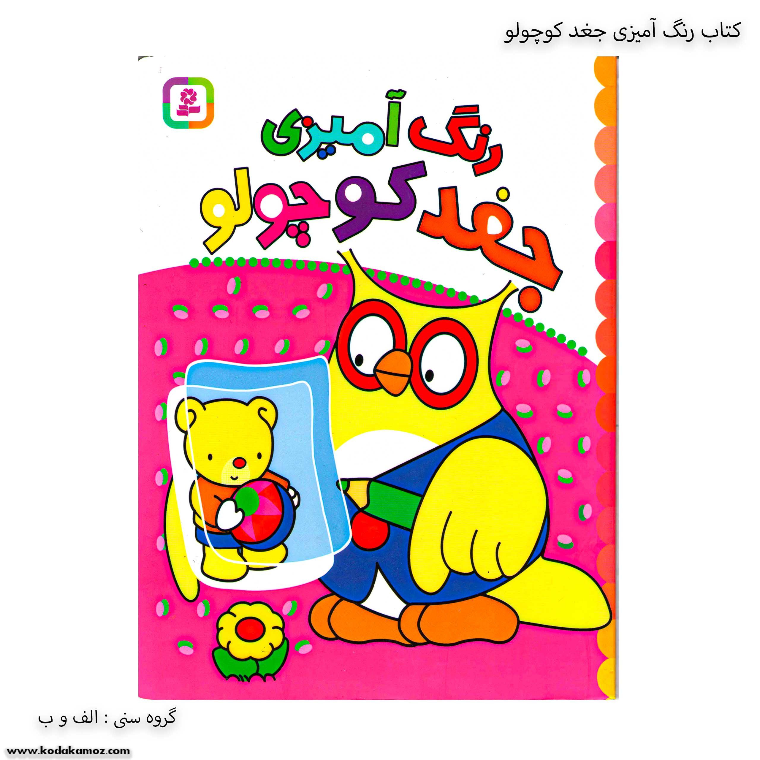کتاب رنگ آمیزی جغد کوچولو 4 کتاب رنگ آمیزی جغد کوچولو 4