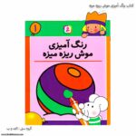 کتاب رنگ آمیزی موش ریزه میزه 1 یک