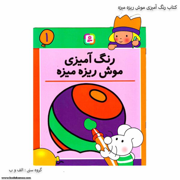 کتاب رنگ آمیزی موش ریزه میزه 1 یک