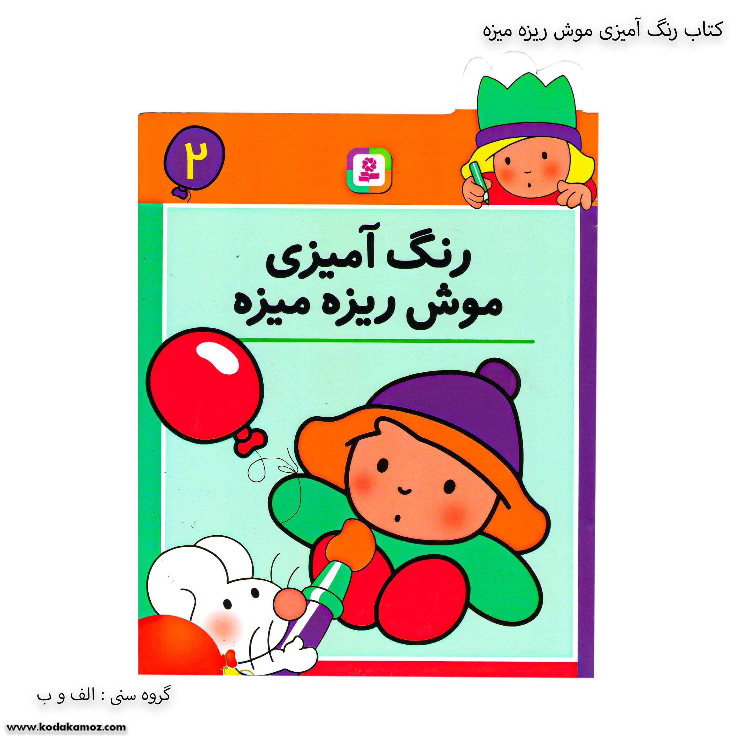 کتاب رنگ آمیزی موش ریزه میزه 2 یک کتاب رنگ آمیزی موش ریزه میزه 2 یک