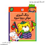 کتاب رنگ آمیزی موش ریزه میزه 3 یک
