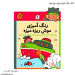 کتاب رنگ آمیزی موش ریزه میزه 4 یک