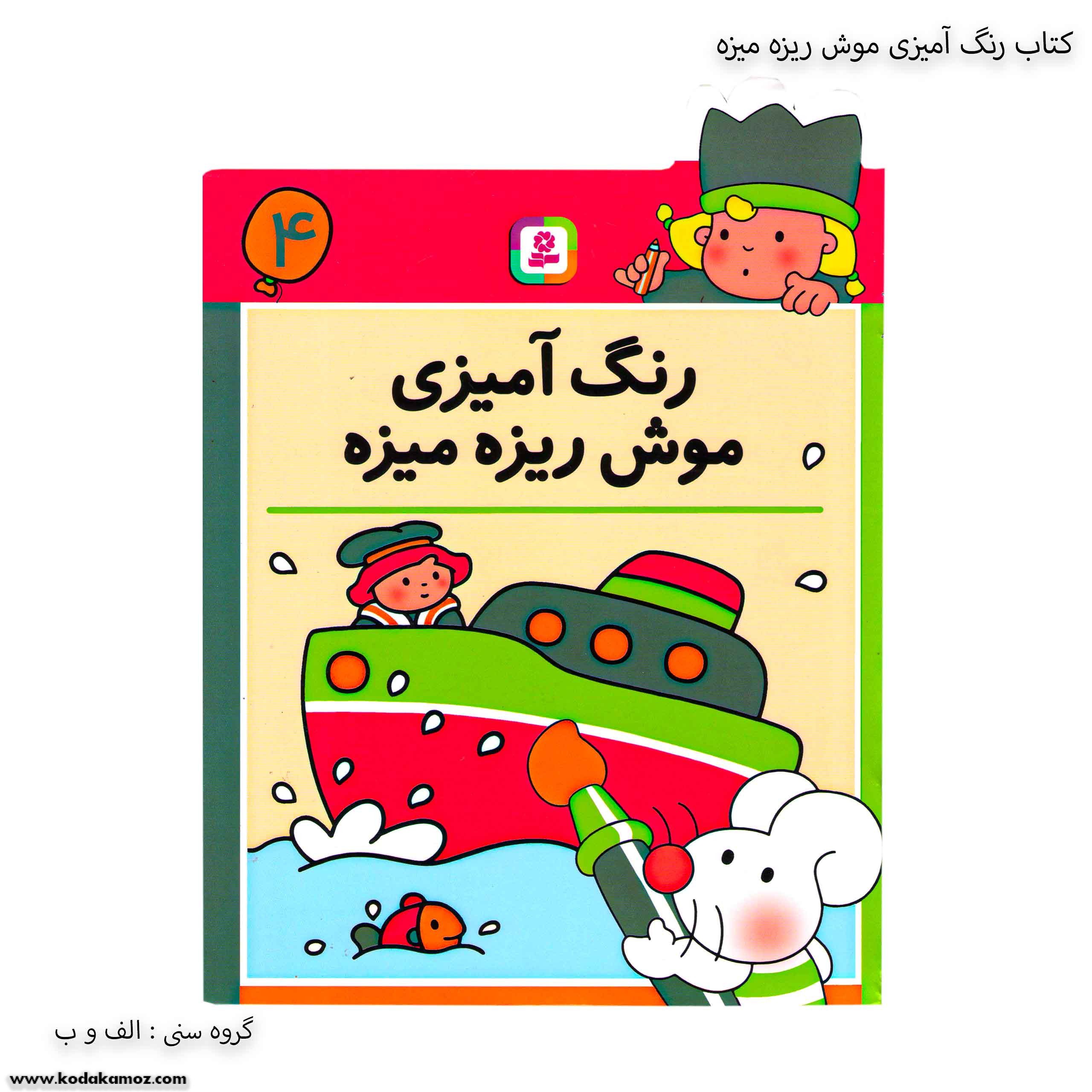 کتاب رنگ آمیزی موش ریزه میزه 4 یک کتاب رنگ آمیزی موش ریزه میزه 4 یک