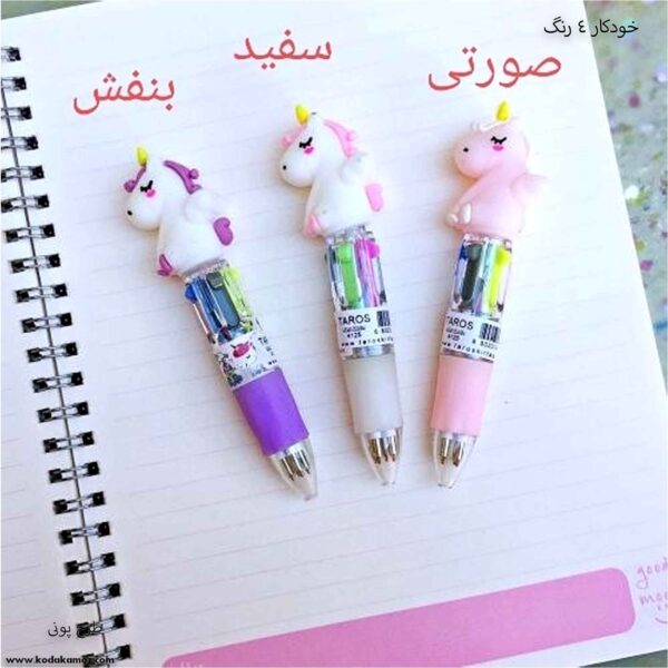 خودکار 4 رنگ پونی 1