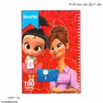 دفتر 100 جلد سخت کد 51 فانتزی شفیعی بچه رئیس
