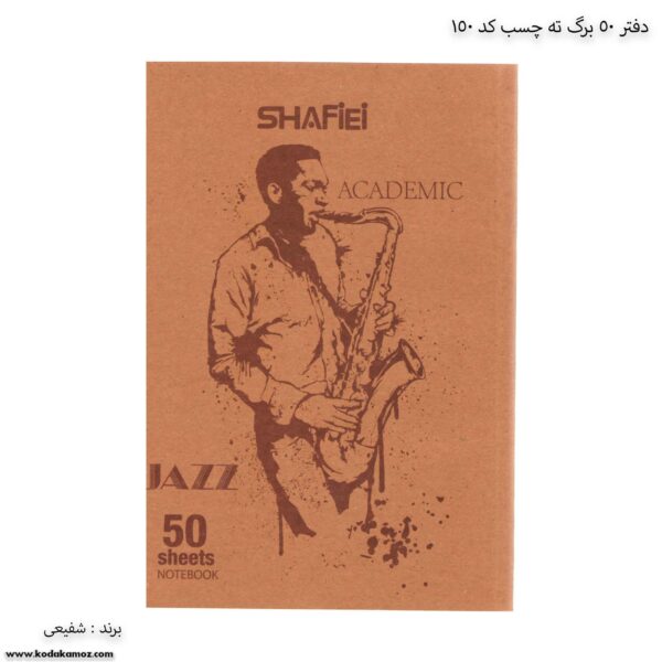 دفتر 50 برگ ته چسب کد 150 شفیعی طرح جاز